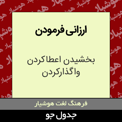 تصویری از ارزانی فرمودن