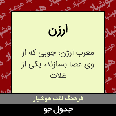 تصویری از ارزن