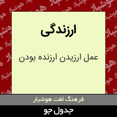 تصویری از ارزندگی