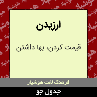 تصویری از ارزیدن