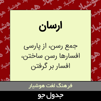 تصویری از ارسان