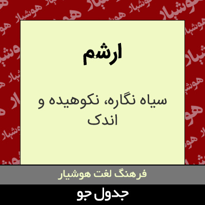تصویری از ارشم
