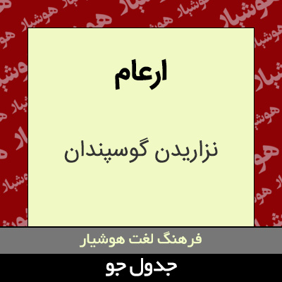 تصویری از ارعام