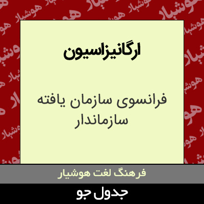 تصویری از ارگانیزاسیون