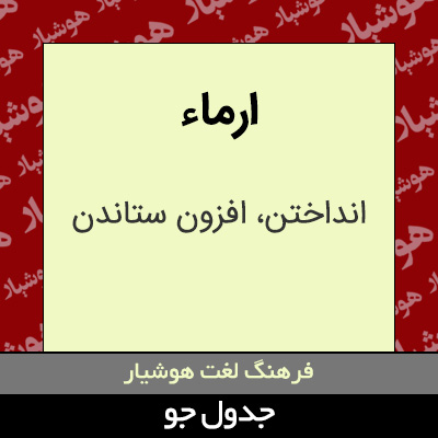 تصویری از ارماء