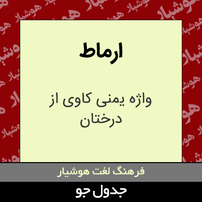 تصویری از ارماط