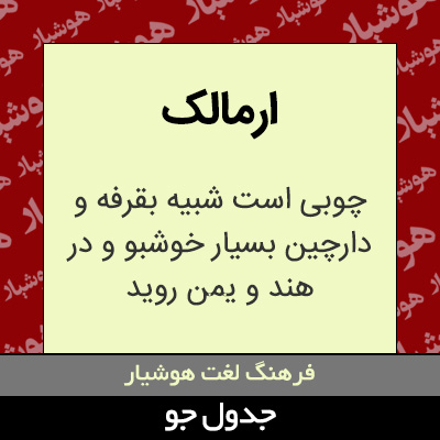 تصویری از ارمالک