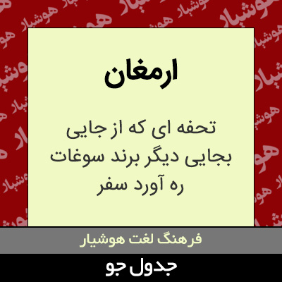 تصویری از ارمغان