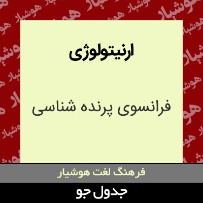 تصویری از ارنیتولوژی