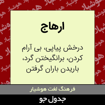 تصویری از ارهاج