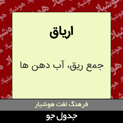 تصویری از اریاق