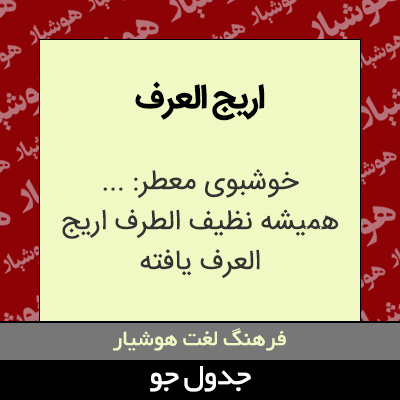 تصویری از اریج العرف