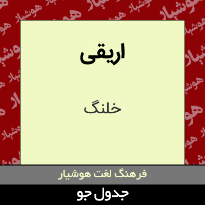 تصویری از اریقی