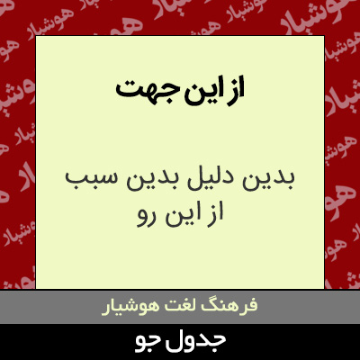 تصویری از از این جهت