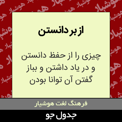 تصویری از از بر دانستن