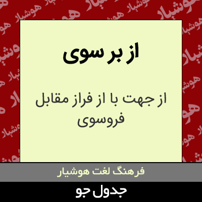 تصویری از از بر سوی