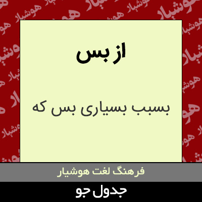 تصویری از از بس
