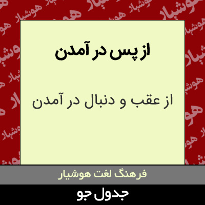 تصویری از از پس در آمدن