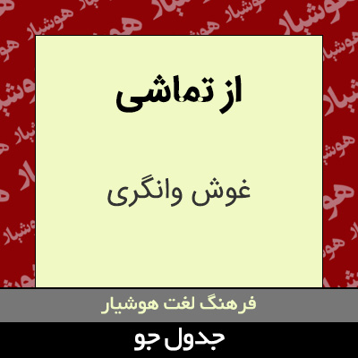 تصویری از از تماشی