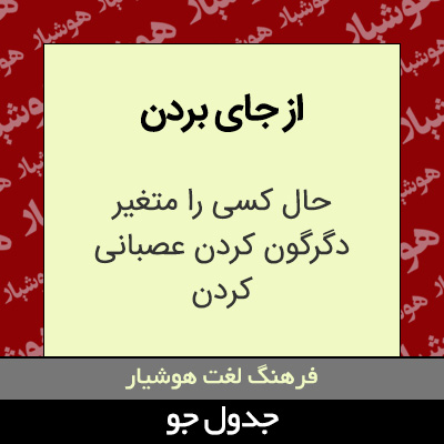 تصویری از از جای بردن