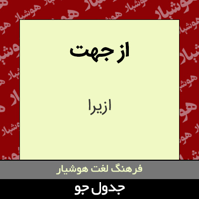 تصویری از از جهت