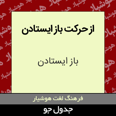 تصویری از از حرکت باز ایستادن