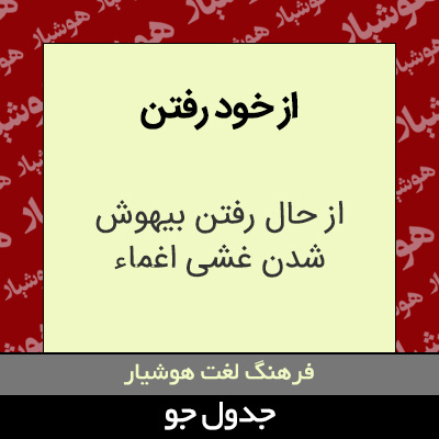 تصویری از از خود رفتن