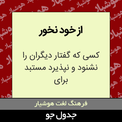 تصویری از از خود نخور