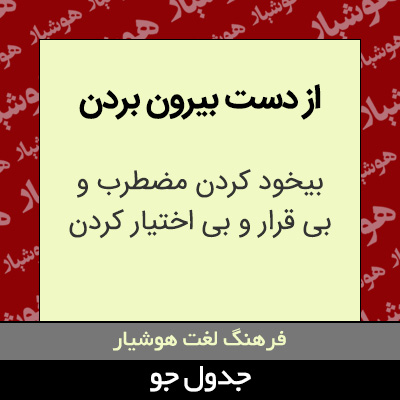 تصویری از از دست بیرون بردن