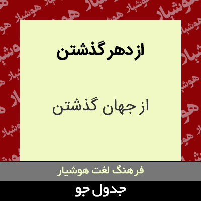 تصویری از از دهر گذشتن