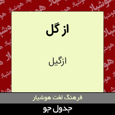 تصویری از از گل