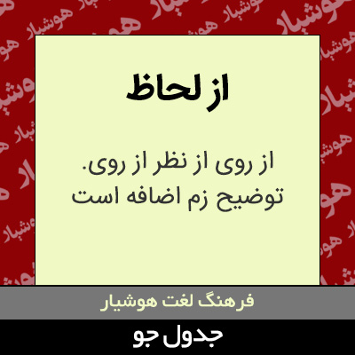 تصویری از از لحاظ