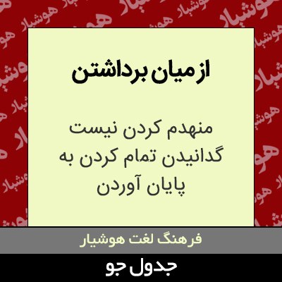 تصویری از از میان برداشتن