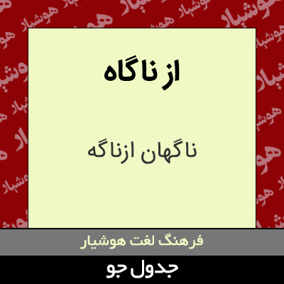 تصویری از از ناگاه