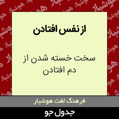 تصویری از از نفس افتادن