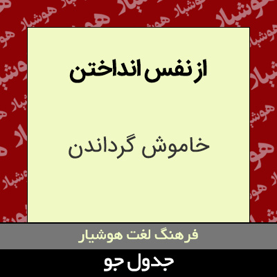 تصویری از از نفس انداختن