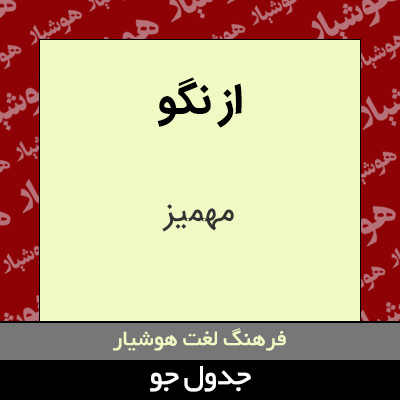 تصویری از از نگو