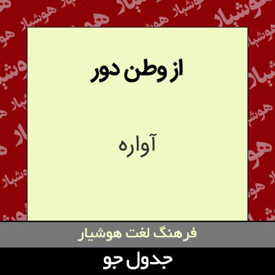 تصویری از از وطن دور