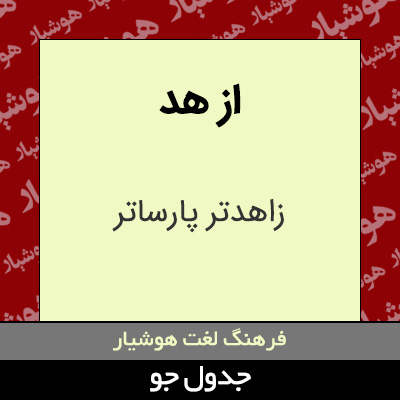 تصویری از از هد