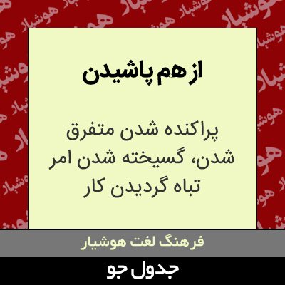 تصویری از از هم پاشیدن