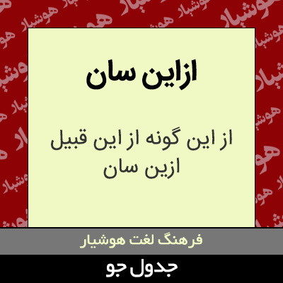 تصویری از ازاین سان