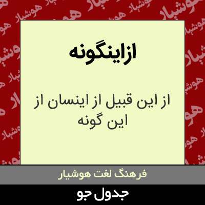 تصویری از ازاینگونه