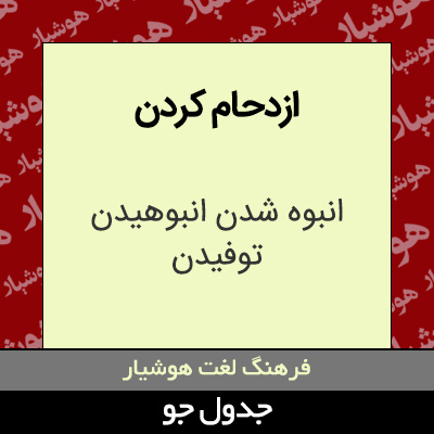 تصویری از ازدحام کردن