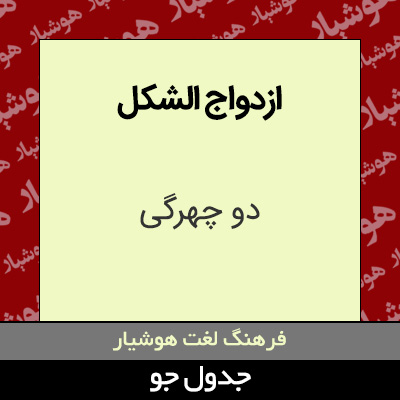 تصویری از ازدواج الشکل