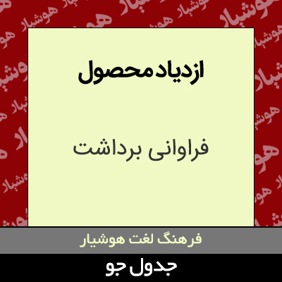 تصویری از ازدیاد محصول