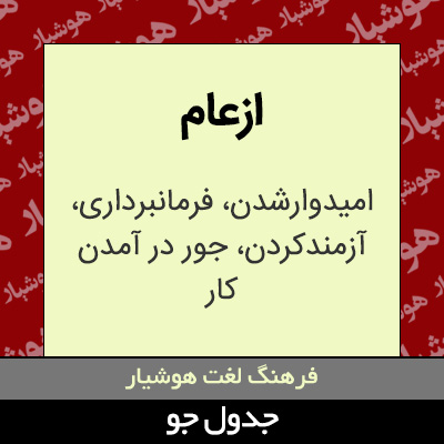 تصویری از ازعام