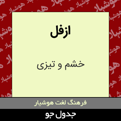 تصویری از ازفل