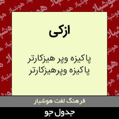 تصویری از ازکی