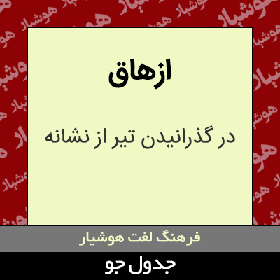 تصویری از ازهاق