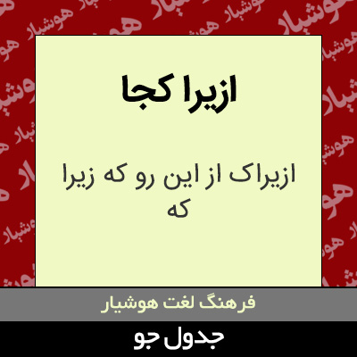 تصویری از ازیرا کجا